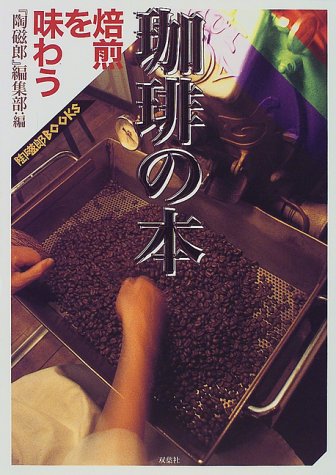 珈琲の本―焙煎を味わう (陶磁郎BOOKS)