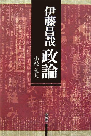 伊藤昌哉 政論