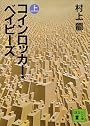 コインロッカー・ベイビーズ（上） (講談社文庫)