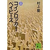コインロッカー・ベイビーズ（上） (講談社文庫)