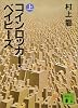 コインロッカー・ベイビーズ（上） (講談社文庫)