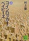 コインロッカー・ベイビーズ（上） (講談社文庫)