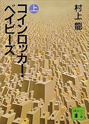 コインロッカー・ベイビーズ（上） (講談社文庫)
