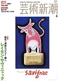芸術新潮 2005年 06月号