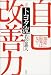 トヨタ流自己改善力―「知恵」に限界はない!