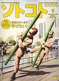 SOTOKOTO (ソトコト) 2008年 09月号 [雑誌]