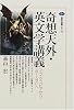 奇想天外・英文学講義―シェイクスピアから「ホームズ」へ (講談社選書メチエ)