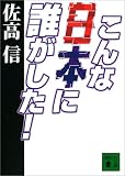 こんな日本に誰がした! (講談社文庫)
