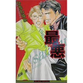 最悪 (ビーボーイノベルズ)