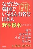 なぜだか韓国でいちばん有名な日本人―私がTVで人気者になった深ーい理由