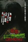 ȯ�إӥǥ����꡼�� ��������~�Ͽޤ���ä���¼~ [DVD]