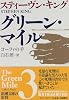 グリーン・マイル〈3〉コーフィの手 (新潮文庫)