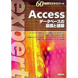 60時間でエキスパート Access―データベースの基礎と構築 (60時間でエキスパート)