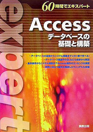 60時間でエキスパート Access―データベースの基礎と構築 by 実教出版編修部