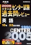 大学入試センター試験過去問レビュー英語―16年33回分掲載 (2006) (河合塾SERIES)