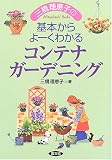 三橋理恵子の基本からよーくわかるコンテナガーデニング