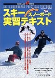 スキー・スノーボード実習テキスト―みんなで上達しよう (NORTHLAND BOOKS)