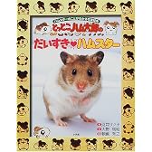 とっとこハム太郎のだいすきハムスター