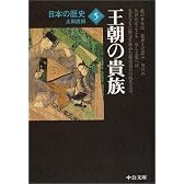 日本の歴史〈5〉王朝の貴族 (中公文庫)