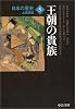 日本の歴史〈5〉王朝の貴族 (中公文庫)
