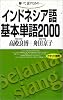 聴いて,話すための-インドネシア語基本単語2000