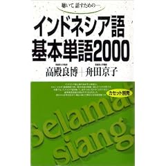 聴いて,話すための-インドネシア語基本単語2000