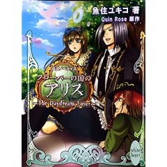 �N���[�o�[�̍��̃A���X ~The Daydream Lover~ (�u�k��X���Ɂ\�z���C�g�n�[�g)