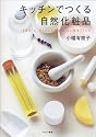 キッチンでつくる自然化粧品