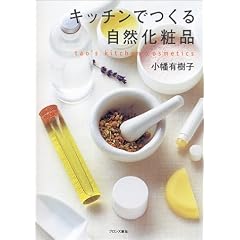 キッチンでつくる自然化粧品
