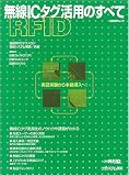 無線ICタグ活用のすべて―実証実験から本格導入へ! (日経BPムック)