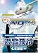 �{�N�̓w���R�v�^�[�p�C���b�g MISSION 01 �V����s~���É��� [DVD]