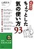 心を打つちょっとした気の使い方93―好かれる人の会話術、行動術 (知的生きかた文庫)