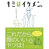 キミはイケメン。