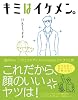 キミはイケメン。