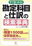 すぐ見つかる!勘定科目と仕訳の検索事典