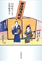 「東京漫才」列伝