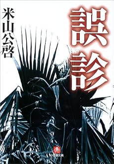 米山公啓