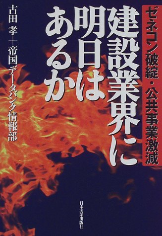 建設業界に明日はあるか―ゼネコン破綻・公共事業激減