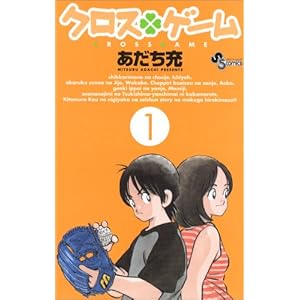 [コミック] クロスゲーム（あだち充）