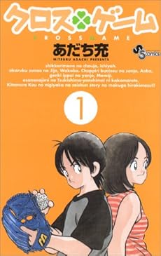 amazon: あだち充 - クロスゲーム (1)