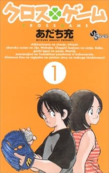 クロスゲーム (1)