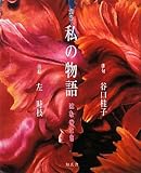 句画帖 私の物語―はなのとき 左時枝