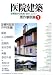 医院建築 秀作事例集〈1〉