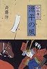源平の風 (白狐魔記 1)