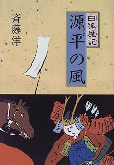 源平の風 (白狐魔記 1)