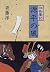 源平の風 (白狐魔記 1)