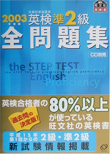 英検準2級全問題集〈2003年度版〉