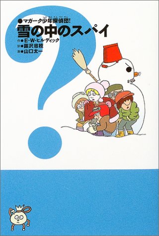 Cover image : マガーク少年探偵団！〈8〉雪の中のスパイ