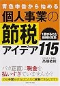 青色申告から始める個人事業の節税アイデア115―1冊まるごと節税対策集