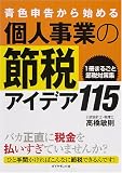 青色申告から始める個人事業の節税アイデア115―1冊まるごと節税対策集